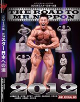 画像: 2012年ミスター日本への道