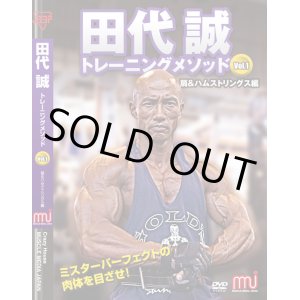 画像: 田代誠トレーニングメソッドvol.1