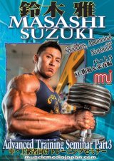 画像: 鈴木雅アドバンストレーニングセミナー3（中・上級者向け）肩、腹筋&栄養
