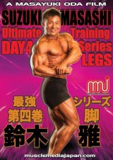 画像: 鈴木雅最強トレーニングシリーズ  / 第四巻:脚
