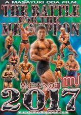 画像: 2017年ミスター日本への道
