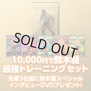 画像: 鈴木雅最強セット 先着3名様限定　鈴木雅スペシャルインタビューDVD【MMJ会員限定】