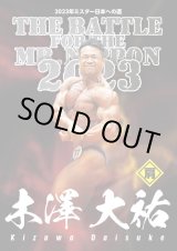 画像: 2023年ミスター日本への道：木澤大祐フルバージョン版