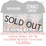 画像: 2023バトルフルバージョンセット3本！更にNEW BLOOD Tシャツ付き!