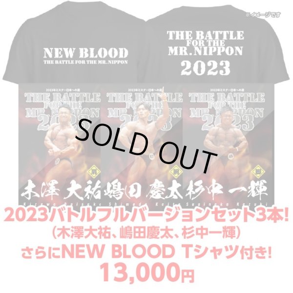 画像1: 2023バトルフルバージョンセット3本！更にNEW BLOOD Tシャツ付き!