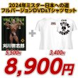 画像1: 2024年ミスター日本への道フルバージョン　刈川啓志郎【DVD&Tシャツセット】