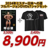 画像: 2024年ミスター日本への道フルバージョン　寺山諒【DVD&Tシャツセット】