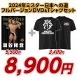 画像1: 2024年ミスター日本への道フルバージョン　扇谷開登【DVD&Tシャツセット】