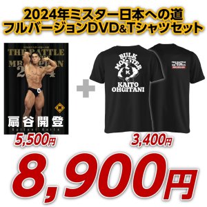 画像: 2024年ミスター日本への道フルバージョン　扇谷開登【DVD&Tシャツセット】