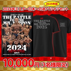 画像: 2024年ミスター日本への道＋2025年ミスター日本への道Tシャツセット