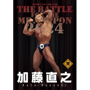 画像: 2024年ミスター日本への道 加藤直之フルバージョン【予約】2月中旬発売予定