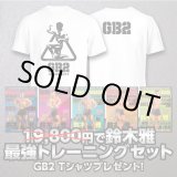 画像: 鈴木雅最強セット　限定　GB2-2 Tシャツブレゼント!