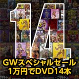 画像: GWスペシャルセール★10000円でDVD14本【MMJ会員限定】