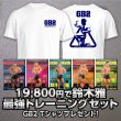 画像1: 鈴木雅最強セット　限定　GB2-2 Tシャツブレゼント!