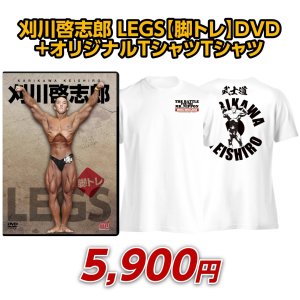 画像: 刈川啓志郎　LEGS 脚トレ DVD+オリジナルTシャツ（WS）