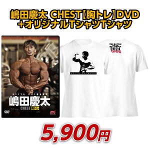 画像: 嶋田慶太 CHEST【胸トレ】DVD＋オリジナルTシャツ（WS）