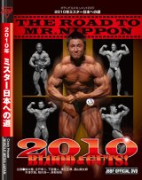 画像: 2010年ミスター日本への道
