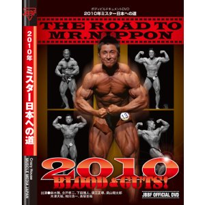 画像: 2010年ミスター日本への道