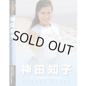 画像: 神田知子DVD
