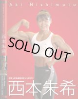 画像: 西本朱希　トレーニングDVD