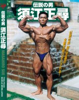 画像: 伝説の男 須江正尋