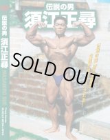 画像: 伝説の男 須江正尋