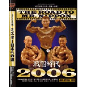 画像: 2006年ミスター日本への道 DVD