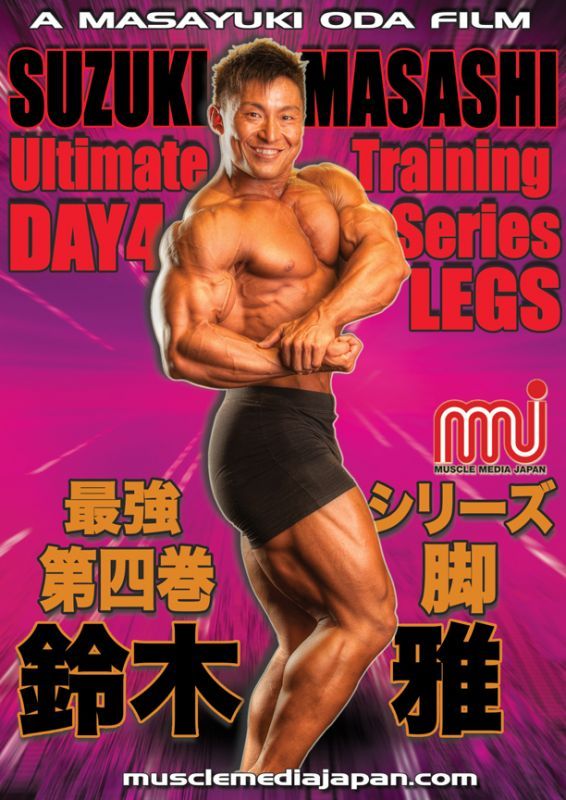 画像1: 鈴木雅最強トレーニングシリーズ  / 第四巻:脚