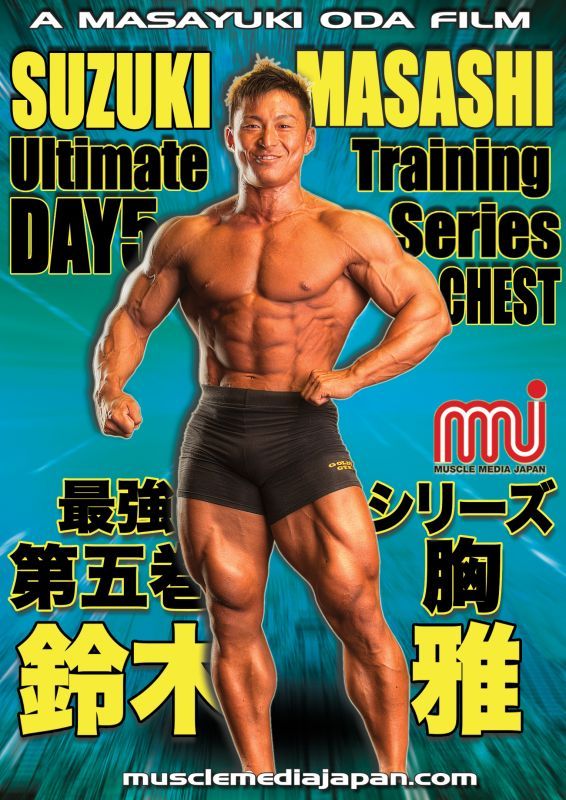 画像1: 鈴木雅最強トレーニングシリーズ / 第五巻:胸