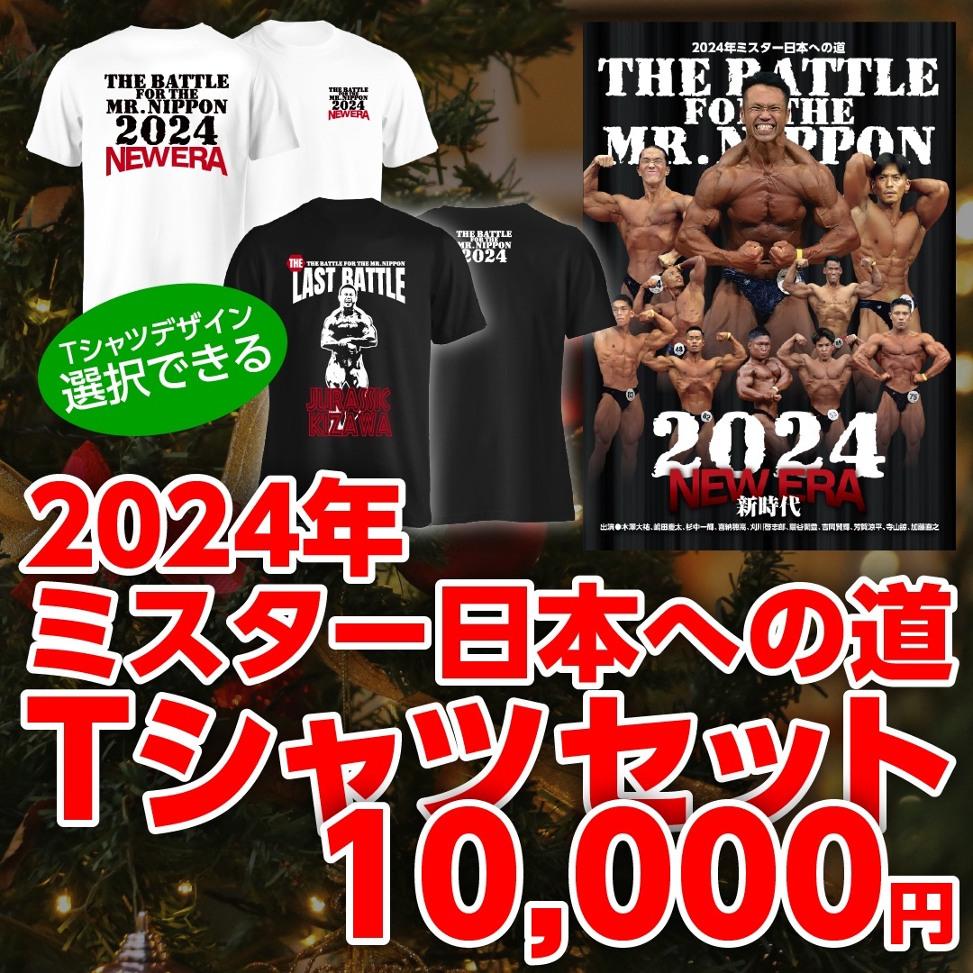 画像1: 2024年ミスター日本への道Tシャツセット