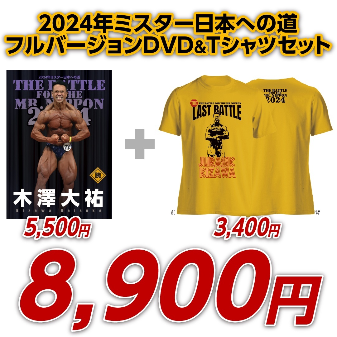 画像1: 2024年ミスター日本への道フルバージョン　木澤大祐【DVD&Tシャツセット】