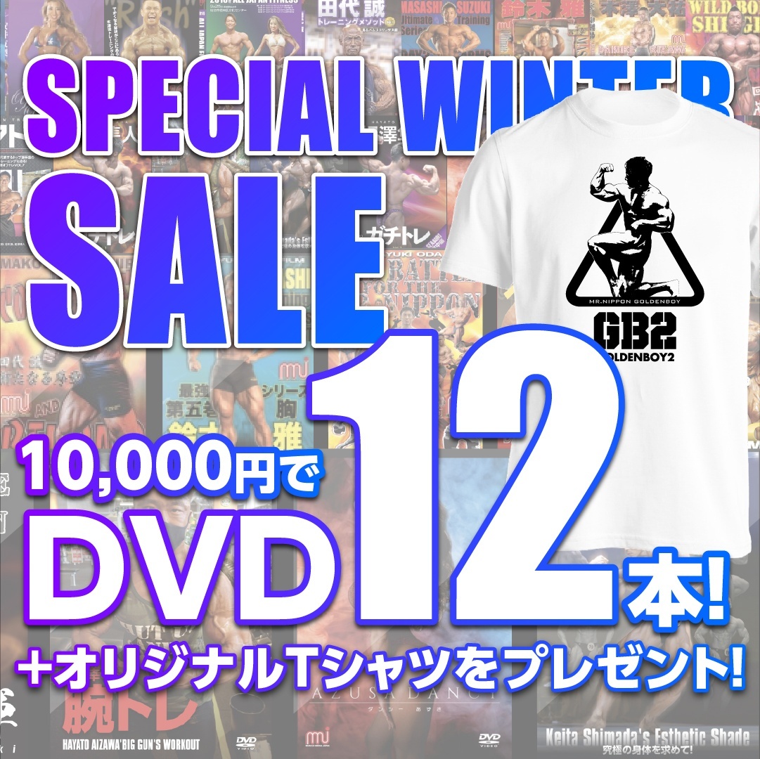 画像1: スペシャルウィンターセール★1万円でDVD12本＋Tシャツ【MMJ会員限定】