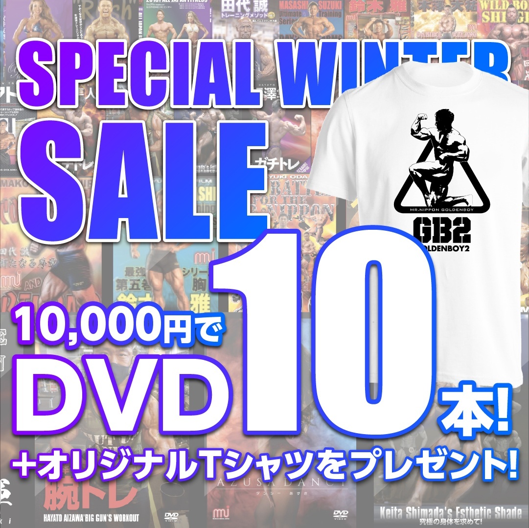 画像1: スペシャルウィンターセール★1万円でDVD10本＋Tシャツ【MMJ会員限定】