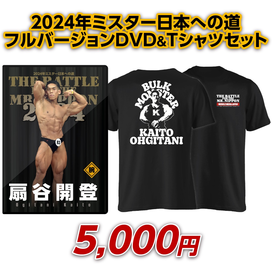 画像1: 2024年ミスター日本への道フルバージョン　扇谷開登【DVD&Tシャツセット（GW）】