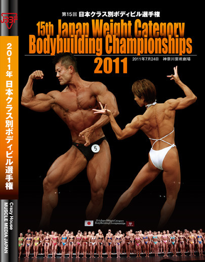 画像1: 2011年日本クラス別ボディビル選手権DVD
