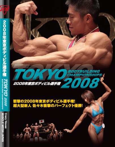 ほかDVD 2008年東京ボディビル選手権 - スポーツ/フィットネス